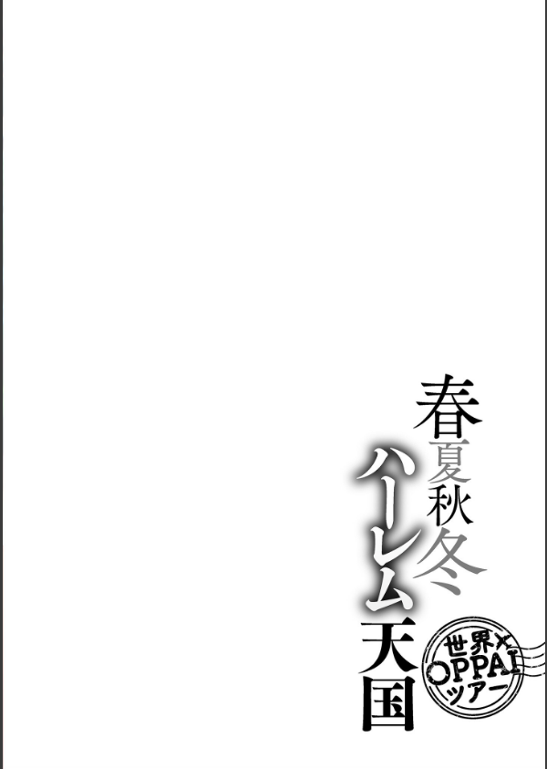 春夏秋冬ハーレム天国【電子特装版】_4枚目の画像